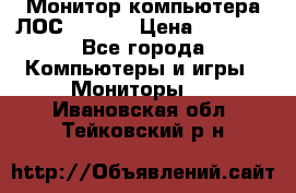 Монитор компьютера ЛОС 917Sw  › Цена ­ 1 000 - Все города Компьютеры и игры » Мониторы   . Ивановская обл.,Тейковский р-н